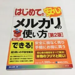 はじめての安心メルカリの使い方 [第2版]