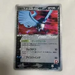 R団のフリーザex ポケモンカード