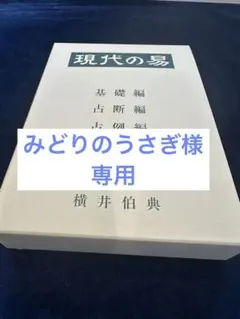 横井伯典『あなたの運勢を開く 用気術 吉方選定・傾斜鑑法・同会判断法 』 あなたの運勢を開く 用気術 吉方選定・同会判断法・傾斜鑑法