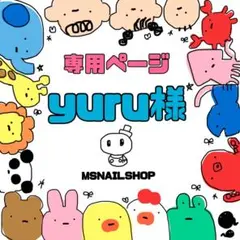 〈専用ページ〉yuru様