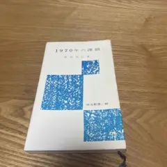 【まとめ買いで150円】 1970年の課題　労働新書