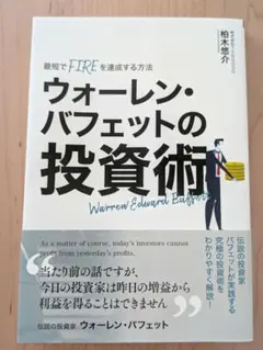 ウォーレン・バフェットの投資術