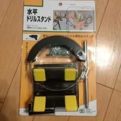 ♪水平ドリルスタンド 新品♪