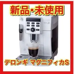 新品・未使用 デロンギ DeLonghi ECAM23120WN マグニフィカS