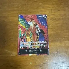 ワンピースカード　マーカスマース聖