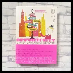 チャンスを見つける19の法則 ビジネス本 マーケティング 中古本 ビジネス