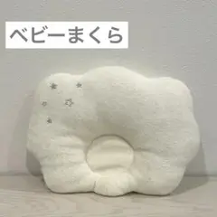 ベビーまくら ホワイト