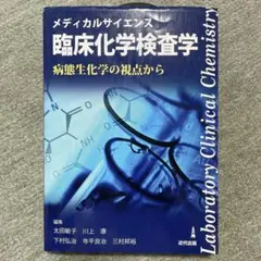 臨床化学検査学 - 病態生化学の視点から