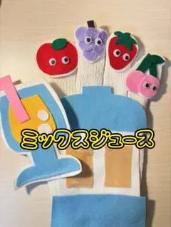 [即日発送]手袋シアターミックスジュース
