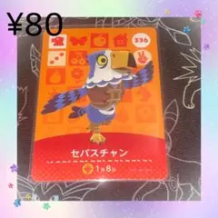 あつ森 セバスチャン アミーボカード amiiboカード