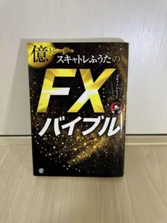 億トレーダー スキャトルふうたの FXバイブル