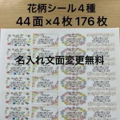 サンキューシール　花柄4種類　176枚