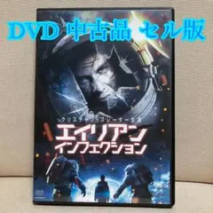 エイリアン インフェクション DVD セル版