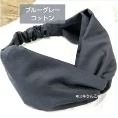 ブルーグレー コットン｜ヘアターバン ハンドメイド