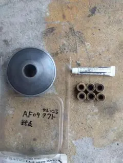 AF09 AF12 純正ドライブプーリー