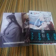 狐艶伝　1巻　コミコミ特典付き