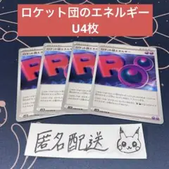 【未使用】ロケット団のエネルギー U4枚 ロケット団の栄光 098/098