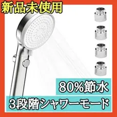 ❤️残りわずか❤️ シャワーヘッド 80%節水 3段階シャワーモード 高圧