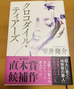 クロコダイル・ティアーズ
