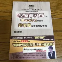空室率70%でもキャッシュが回る非常識な不動産投資術 : "3年でアパートを8…