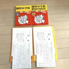 開智中学　過去問セット