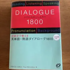 DIALOGUE 1800 英単語・熟語ダイアローグ1800 CD3枚付き
