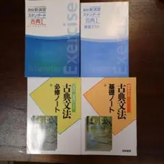 古典 テキスト 4冊セット