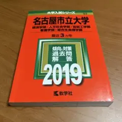 名古屋市立大学(経済学部・人文社会学部・芸術工学部・看護学部・総合生命理学部)…