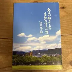 素敵な住まいの話 渋谷浩二郎著