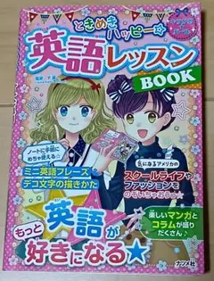 ときめきハッピー☆英語レッスンBOOK　ナツメ社