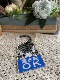 Wachified ダヤン 置き配OK、NG ドアプレート