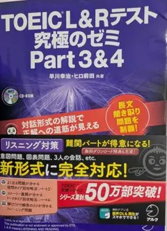 TOEIC(R) L & R テスト 究極のゼミ Part 3 & 4