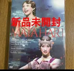ミュージカル「マタハリ」DVD3枚組 新品未開封　柚希礼音　愛希れいか