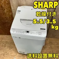 2018年製 SHARP ES-TX5C 5.5キロ シャープ 全自動洗濯機 SHARP ES-TX5C-S シャープ 洗濯5.5kg 乾燥3.5kg タテ型洗濯乾燥