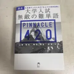 大学入試 無敵の難単語 PINNACLE 420 英単語帳