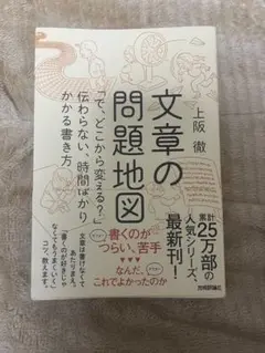 文章の問題地図 上阪徹著 最新刊
