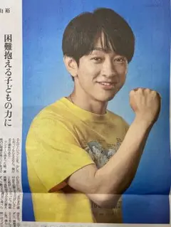 読売新聞　2025.8/24号　◎6p 横山裕/SUPER EIGHT