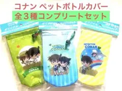 サントリー　グリーンダカラ　　名探偵コナン　ペットボトルカバー 全3種セット