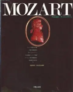 MOZART 作品目録／ディスコグラフィ