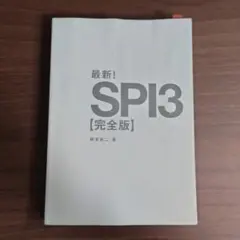 新SPI3 完全版