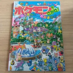 ポケモンをさがせ！ゆうえんちはおおさわぎ