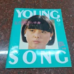 YOUNG SONG 7号 1980年代音楽雑誌