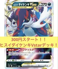 匿名配送【ヒスイダイケンキVstarデッキ】構築済みデッキ ダイケンキデッキ