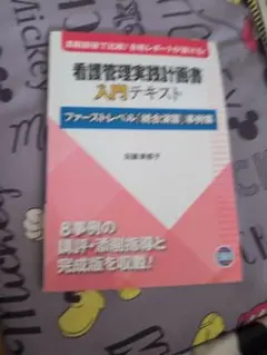 看護管理実践計画書入門テキスト ファーストレベル「統合演習」事例集