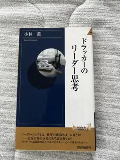 ドラッカーのリーダー思考