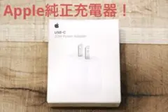 【未使用！】Apple 20W USB-C電源アダプタ充電器 純正品