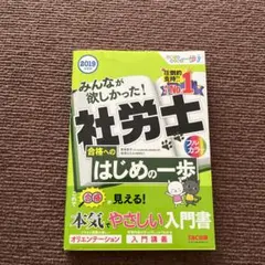みんなが欲しかった! 社労士 合格へのはじめの一歩