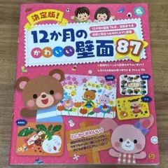 決定版! 12か月のかわいい壁面87【壁面飾り】