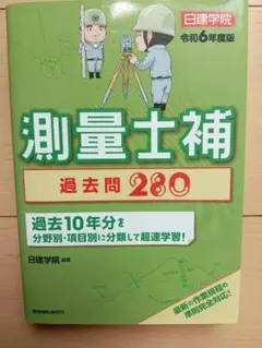 測量士補　テキスト　縁起品