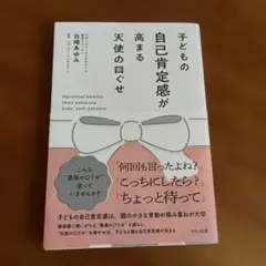 子どもの自己肯定感が高まる天使の口ぐせ